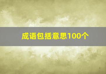 成语包括意思100个