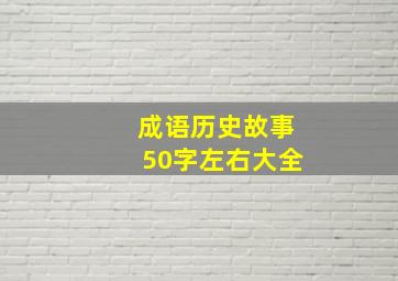 成语历史故事50字左右大全