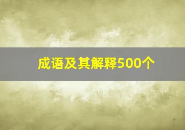 成语及其解释500个