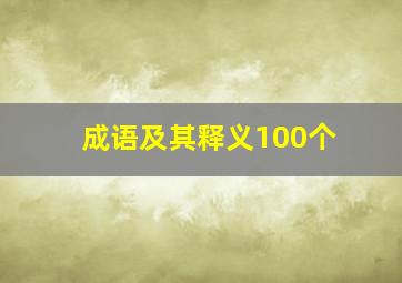 成语及其释义100个