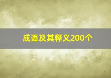 成语及其释义200个