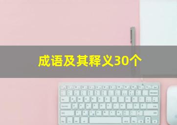 成语及其释义30个