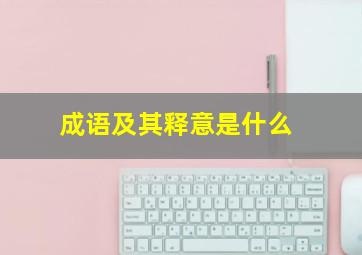 成语及其释意是什么