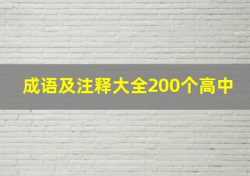 成语及注释大全200个高中