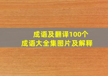 成语及翻译100个成语大全集图片及解释