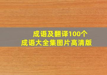 成语及翻译100个成语大全集图片高清版