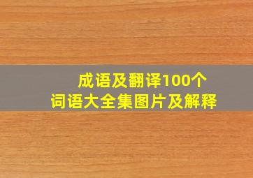 成语及翻译100个词语大全集图片及解释