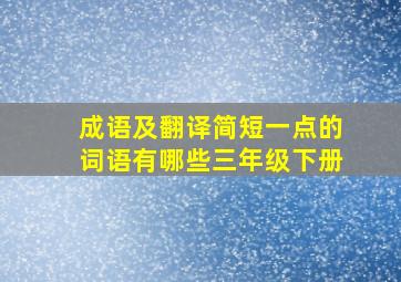 成语及翻译简短一点的词语有哪些三年级下册