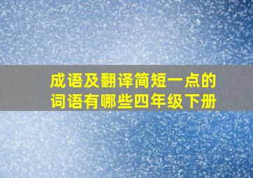 成语及翻译简短一点的词语有哪些四年级下册