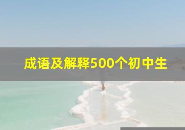 成语及解释500个初中生