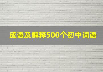 成语及解释500个初中词语