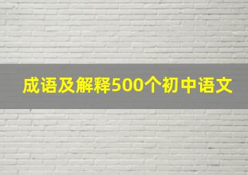 成语及解释500个初中语文