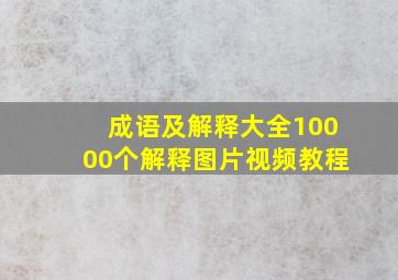 成语及解释大全10000个解释图片视频教程