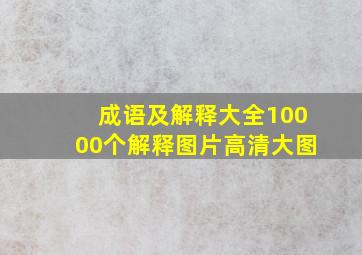 成语及解释大全10000个解释图片高清大图