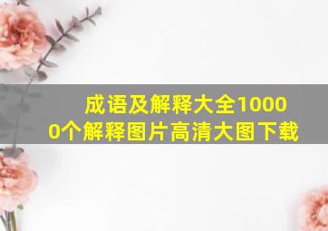 成语及解释大全10000个解释图片高清大图下载