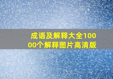 成语及解释大全10000个解释图片高清版