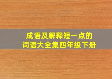 成语及解释短一点的词语大全集四年级下册