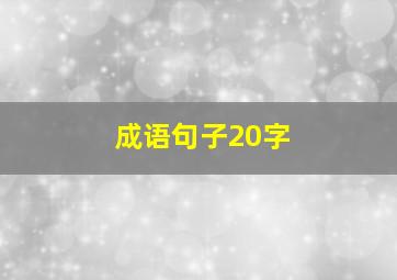 成语句子20字