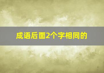 成语后面2个字相同的