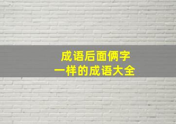 成语后面俩字一样的成语大全