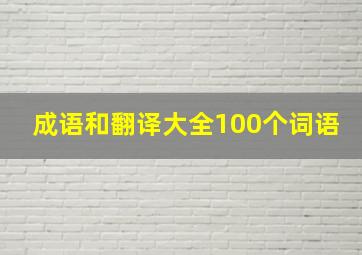 成语和翻译大全100个词语