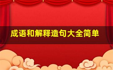 成语和解释造句大全简单