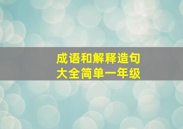 成语和解释造句大全简单一年级