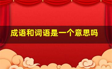 成语和词语是一个意思吗