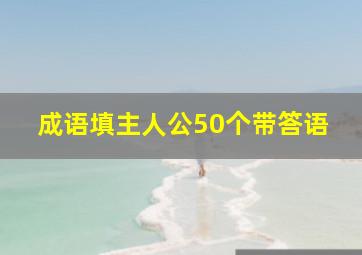 成语填主人公50个带答语