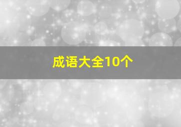 成语大全10个