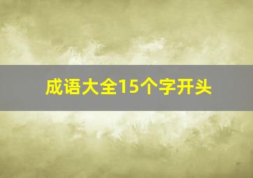 成语大全15个字开头