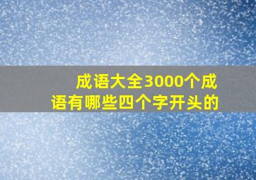 成语大全3000个成语有哪些四个字开头的