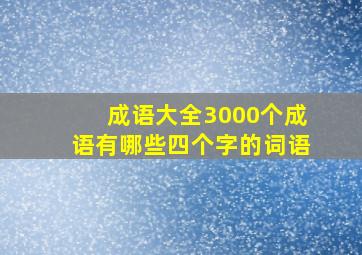 成语大全3000个成语有哪些四个字的词语