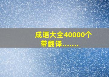 成语大全40000个带翻译.......