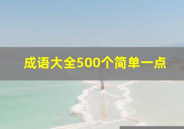 成语大全500个简单一点