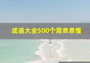 成语大全500个简单易懂