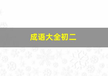 成语大全初二