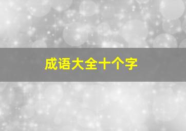 成语大全十个字