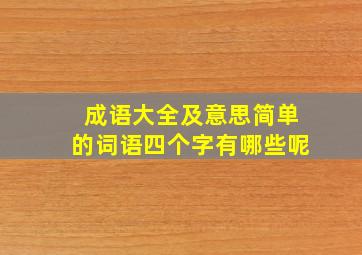 成语大全及意思简单的词语四个字有哪些呢