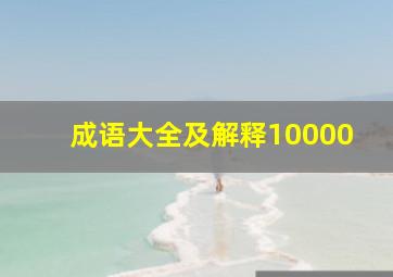 成语大全及解释10000