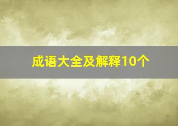 成语大全及解释10个