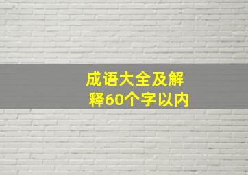 成语大全及解释60个字以内