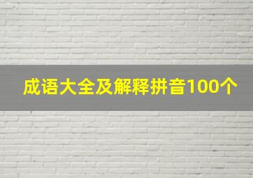 成语大全及解释拼音100个