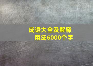 成语大全及解释用法6000个字