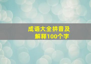 成语大全拼音及解释100个字