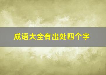 成语大全有出处四个字