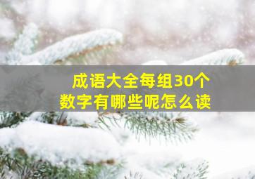 成语大全每组30个数字有哪些呢怎么读