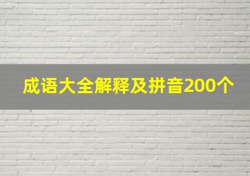 成语大全解释及拼音200个