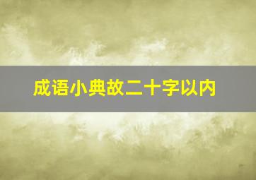 成语小典故二十字以内