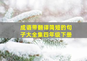 成语带翻译简短的句子大全集四年级下册